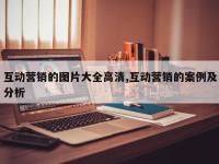 互动营销的图片大全高清,互动营销的案例及分析