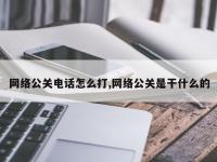 网络公关电话怎么打,网络公关是干什么的