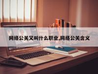 网络公关又叫什么职业,网络公关含义
