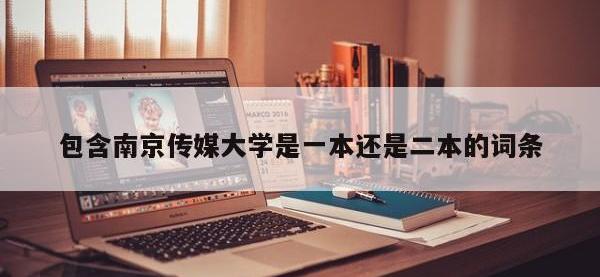 包含南京传媒大学是一本还是二本的词条
