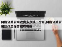 网络公关公司收费多少钱一个月,网络公关公司运作流程步骤有哪些