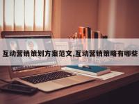 互动营销策划方案范文,互动营销策略有哪些