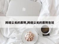 网络公关的原则,网络公关的原则包括