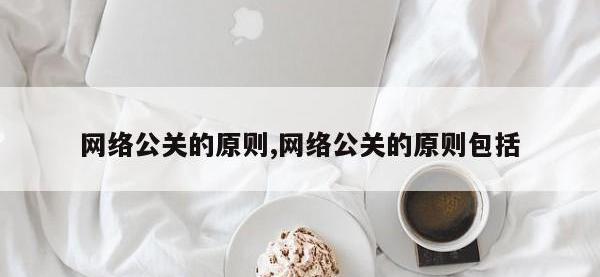 网络公关的原则,网络公关的原则包括