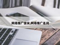 网络推广含义,网络推广名词