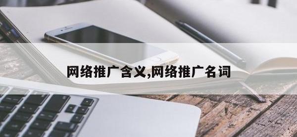 网络推广含义,网络推广名词