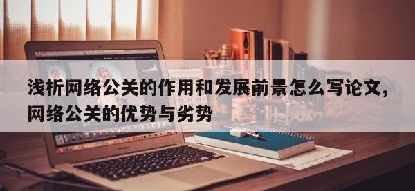 浅析网络公关的作用和发展前景怎么写论文,网络公关的优势与劣势
