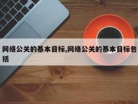 网络公关的基本目标,网络公关的基本目标包括