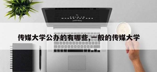 传媒大学公办的有哪些,一般的传媒大学