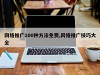 网络推广100种方法免费,网络推广技巧大全