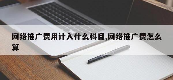 网络推广费用计入什么科目,网络推广费怎么算
