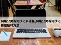 网络公关有何技巧和途径,网络公关有何技巧和途径和方法