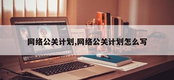 网络公关计划,网络公关计划怎么写