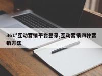 361°互动营销平台登录,互动营销四种营销方法