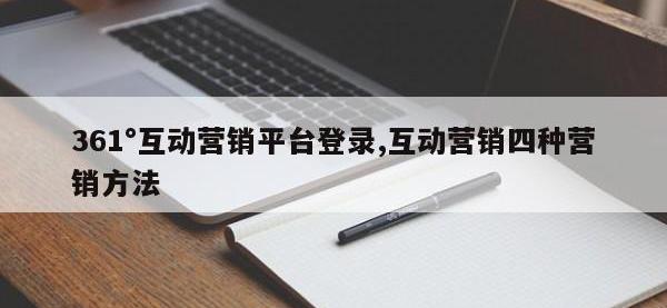 361°互动营销平台登录,互动营销四种营销方法