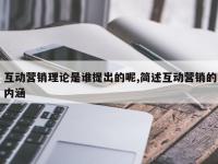互动营销理论是谁提出的呢,简述互动营销的内涵