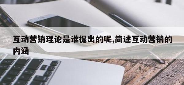 互动营销理论是谁提出的呢,简述互动营销的内涵
