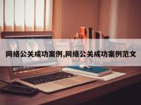 网络公关成功案例,网络公关成功案例范文