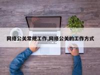 网络公关常规工作,网络公关的工作方式
