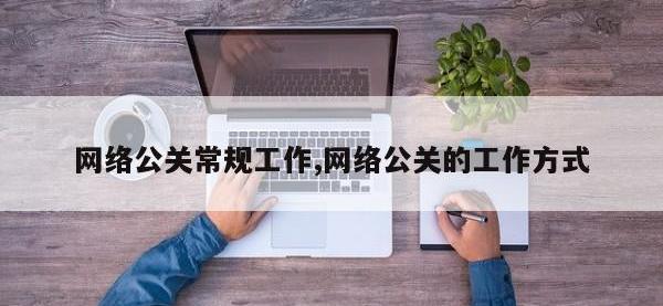 网络公关常规工作,网络公关的工作方式