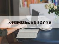 关于豆传媒剧mv在线播放的信息