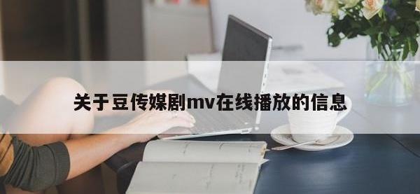 关于豆传媒剧mv在线播放的信息