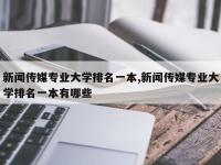 新闻传媒专业大学排名一本,新闻传媒专业大学排名一本有哪些