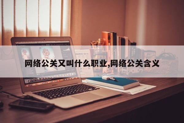 网络公关又叫什么职业,网络公关含义