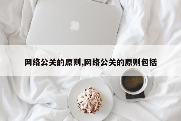 网络公关的原则,网络公关的原则包括