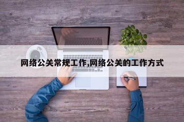 网络公关常规工作,网络公关的工作方式